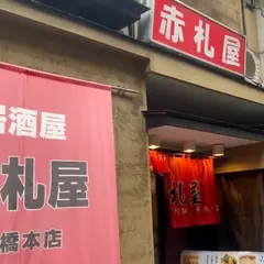 赤札屋 新橋店