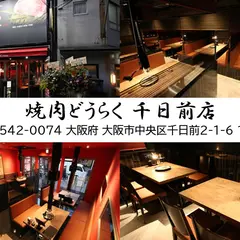 難波 焼肉 デート【焼肉どうらく 千日前店】 人気の個室 ランチ