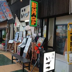 海鮮いづつ