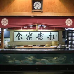 割烹 平家