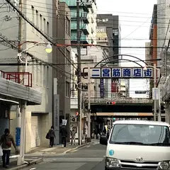 二宮筋商店街振興組合