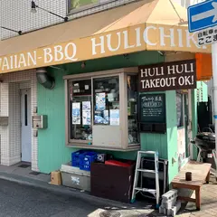Hawaiian BBQ HULICHIKI ハワイアンバーベキューフリチキ