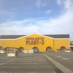 SUPERCENTER PLANT-3清水店