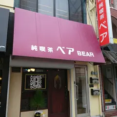 純喫茶ベア