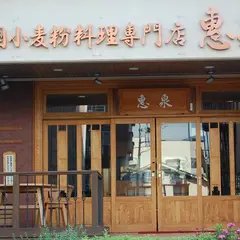 惠泉