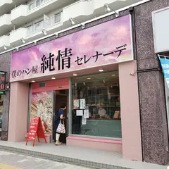 僕のパン屋 純情セレナーデ