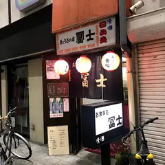 ぎょうざの冨士