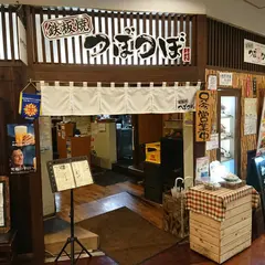 鉄板焼 つぼつぼ