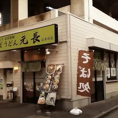 元長 北赤羽店