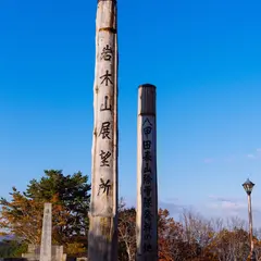 岩木山展望所