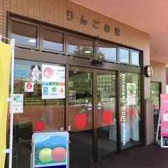 弘前市りんご公園 りんごの家