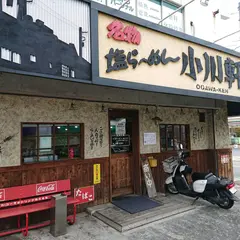 小川軒