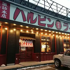 ハルピンラーメン富士見諏訪南IC店