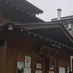 真湯