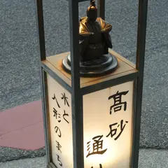 高砂通り