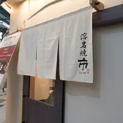 溶岩焼 市 ～ICHI～《天満／南森町／天神橋》【焼肉／和食／ランチ／接待／ワイン／日本酒／牛カツ】