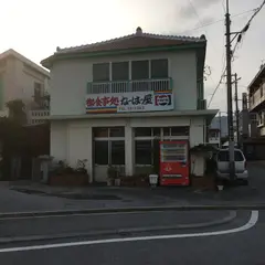 御食事処 なーはー屋