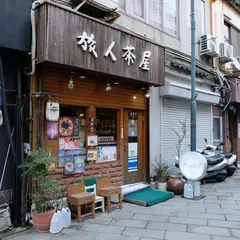旅人茶屋