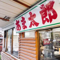 甘太郎
