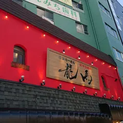 横浜らーめん 龍馬
