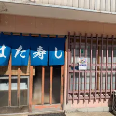 はた寿し
