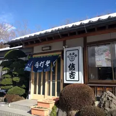 お食事処 信吉
