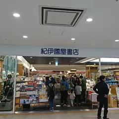 紀伊國屋書店 流山おおたかの森店