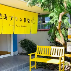 ドライブイン アタミプリン食堂