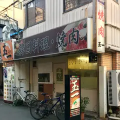 玉一 本店