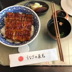 うなぎ横丁 うなぎの兼光