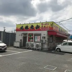 ラーメン風林火山