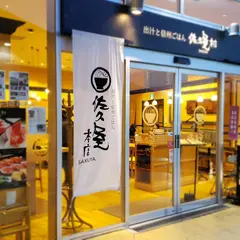 出汁と信州ごはん 佐久屋本店