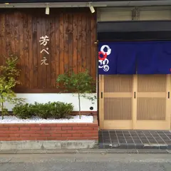 旬酒 和食 芳べえ