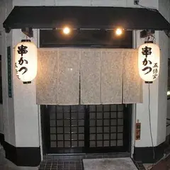 五條家
