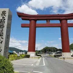 最上稲荷大鳥居