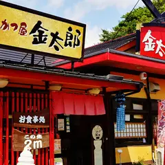 とんかつ屋 金太郎 本店