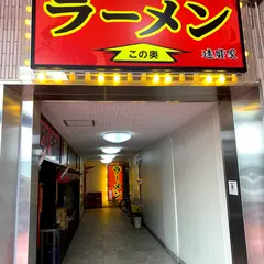 ラーメン達磨家 藤沢店