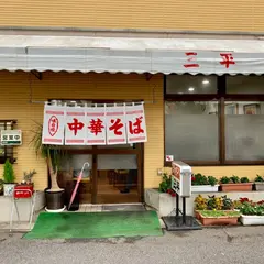 味の三平
