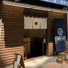福尾商店