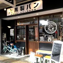 大黒製パン