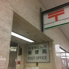大手町ビル内郵便局