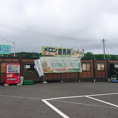 ＪＡ鶴岡 西郷選果場（メロン直売所）