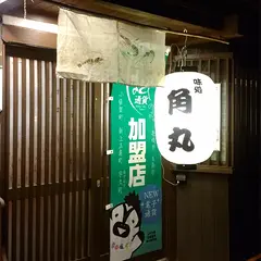 味処 角丸