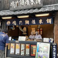 鳴門鯛焼本舗 浅草橋店