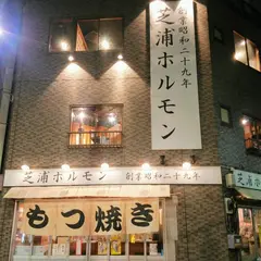 芝浦ホルモン