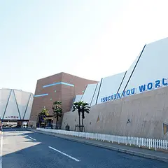 つくばＹｏｕワールド