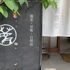 鹿落堂