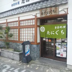 季節料理 たにぐち