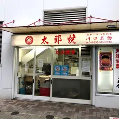 太郎焼本舗