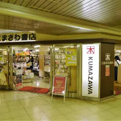 くまざわ書店 大手町店